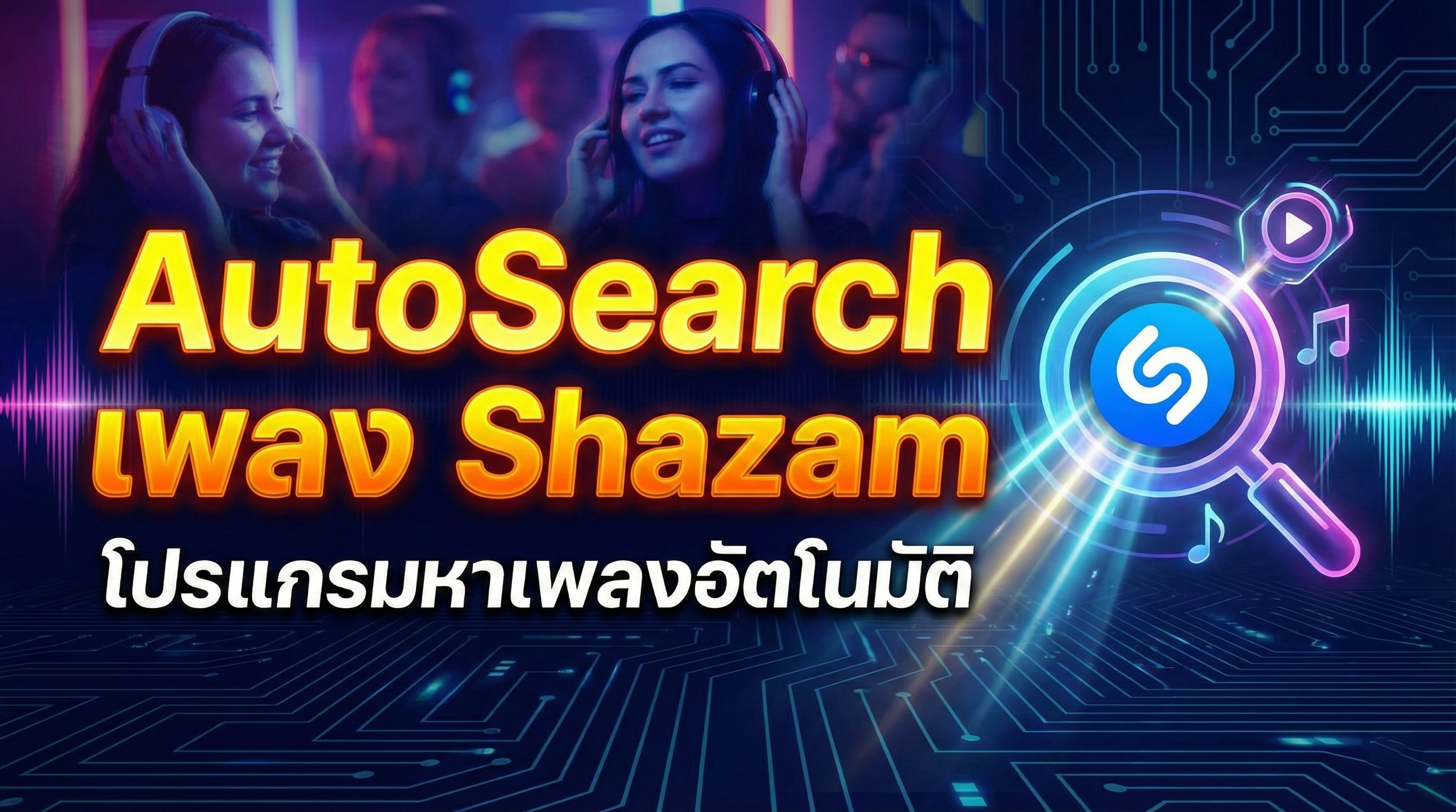 โปรแกรม AutoSearch หาเพลง Shazam