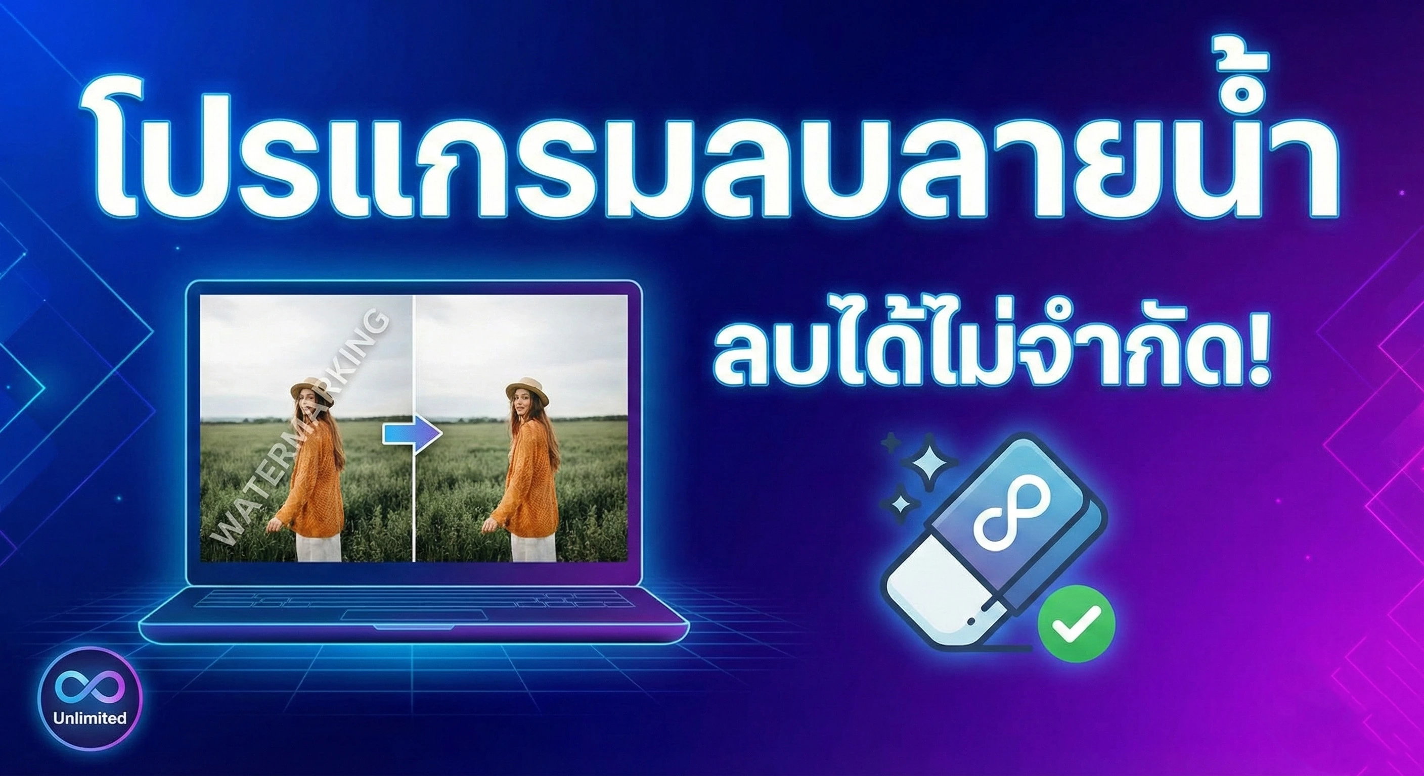 โปรแกรมลบลายน้ำ