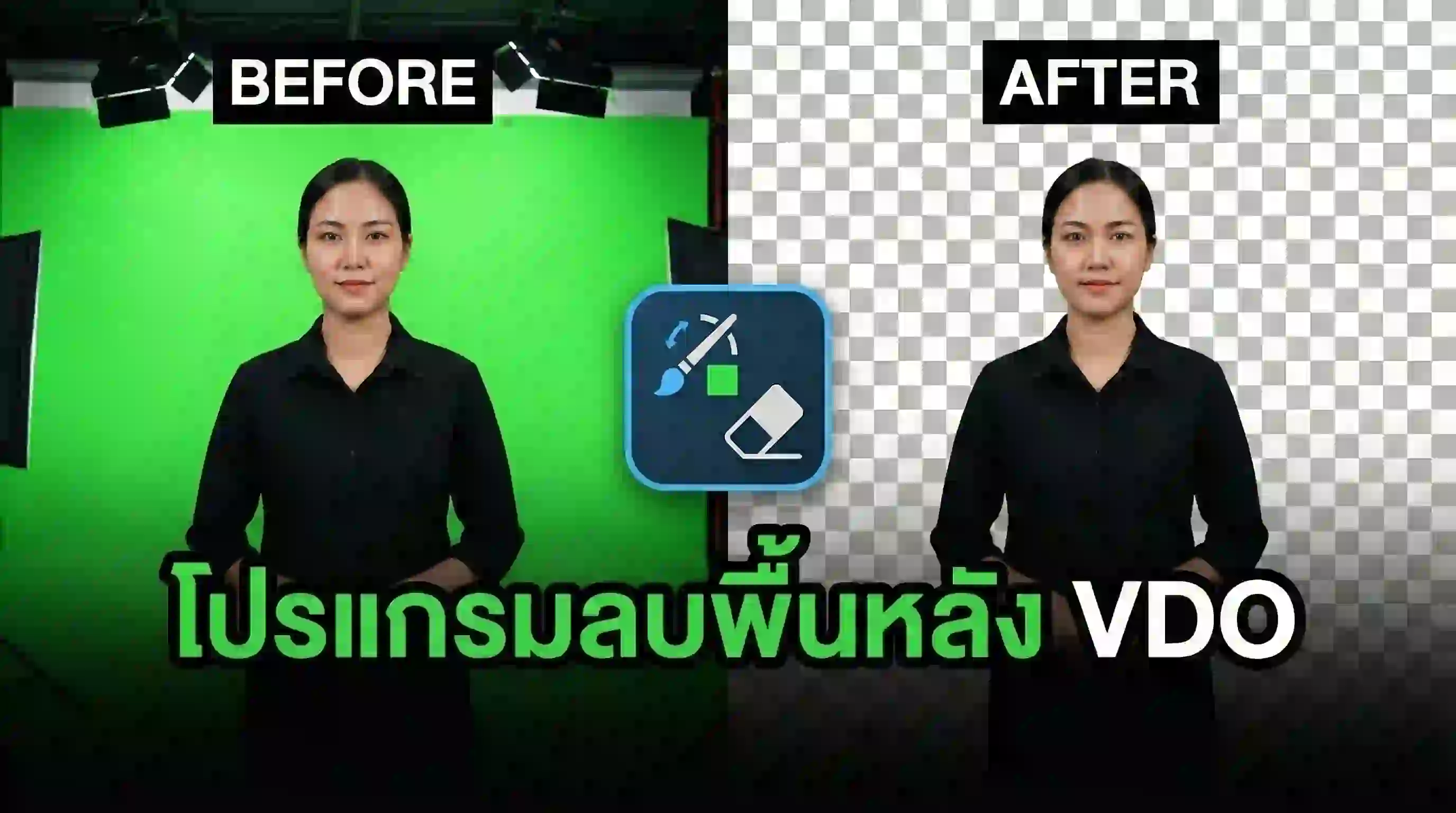 ลบพื้นหลัง VDO