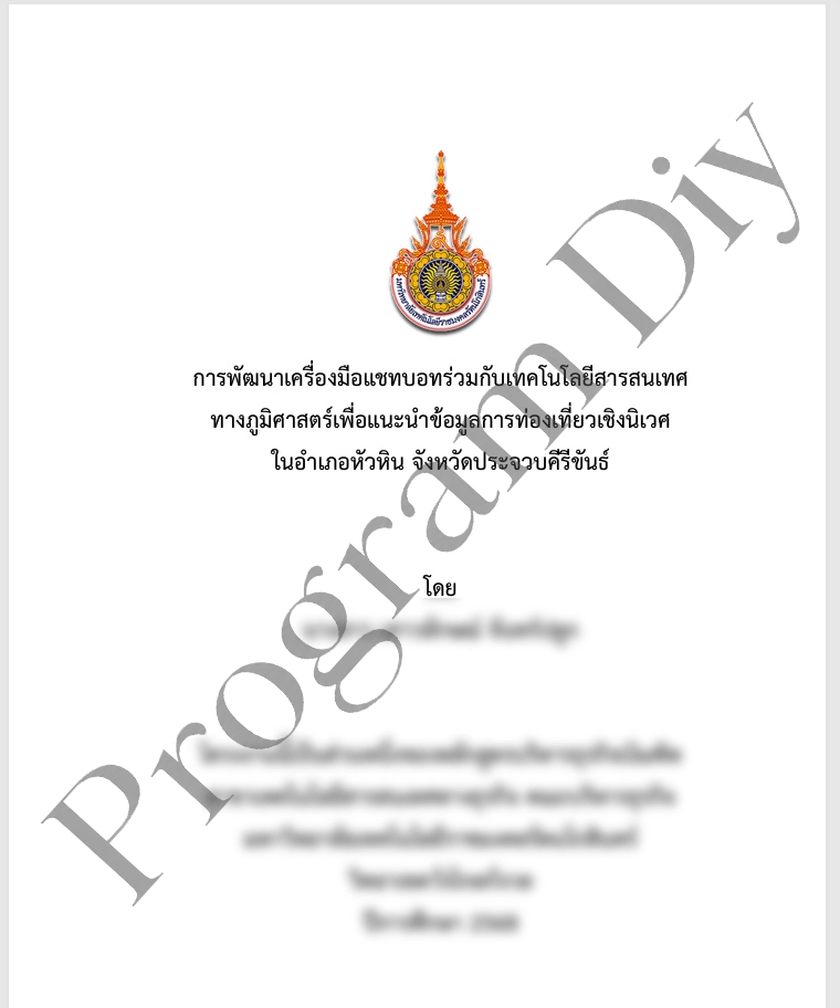 แชทบอทแนะนำท่องเที่ยวเชิงนิเวศ